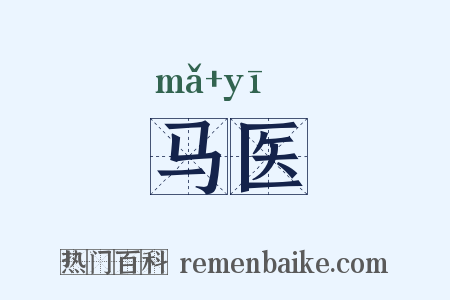 马医是什么意思的图片